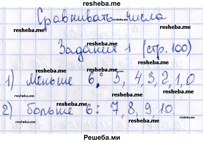     ГДЗ (Решебник 2016 №2) по
    математике    1 класс
                М.И. Моро
     /        часть 2. страница / 100
    (продолжение 7)
    