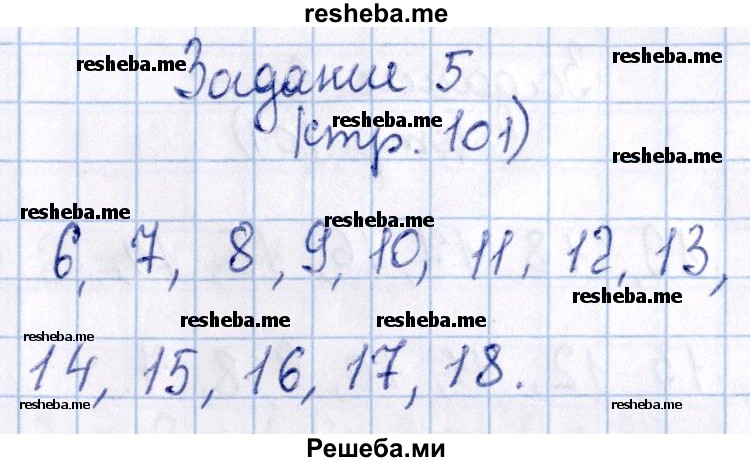     ГДЗ (Решебник 2016 №2) по
    математике    1 класс
                М.И. Моро
     /        часть 2. страница / 101
    (продолжение 4)
    