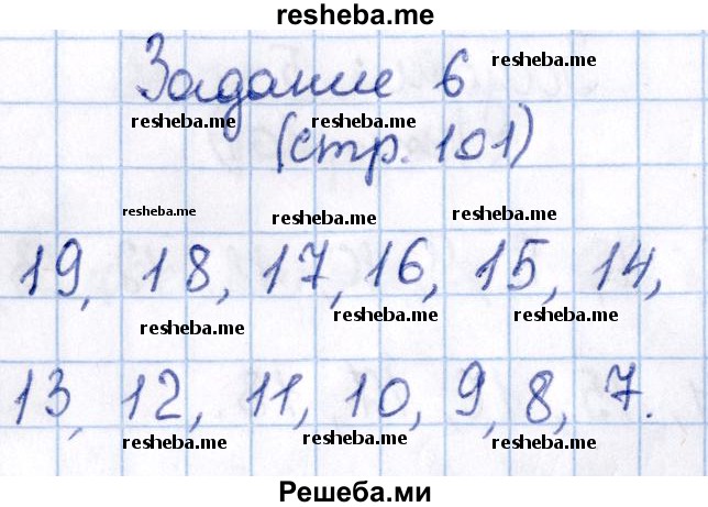    ГДЗ (Решебник 2016 №2) по
    математике    1 класс
                М.И. Моро
     /        часть 2. страница / 101
    (продолжение 5)
    