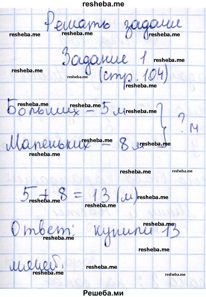     ГДЗ (Решебник 2016 №2) по
    математике    1 класс
                М.И. Моро
     /        часть 2. страница / 104
    (продолжение 2)
    