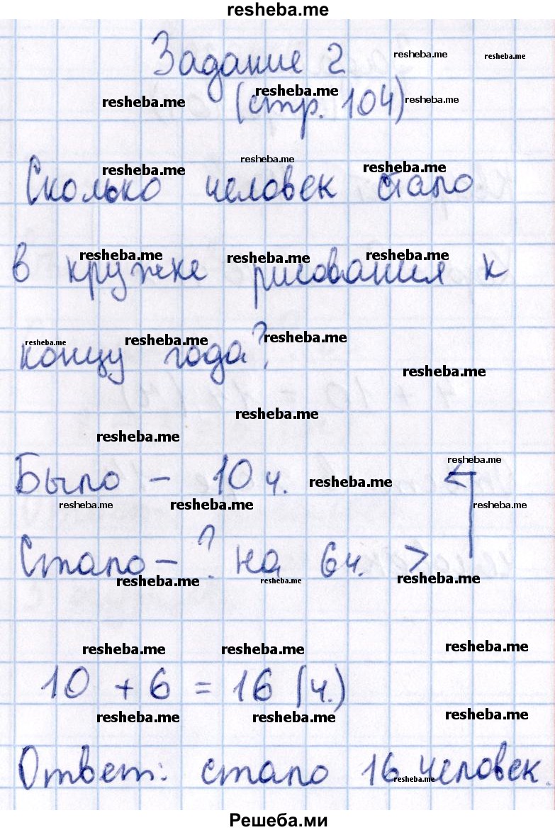     ГДЗ (Решебник 2016 №2) по
    математике    1 класс
                М.И. Моро
     /        часть 2. страница / 104
    (продолжение 3)
    