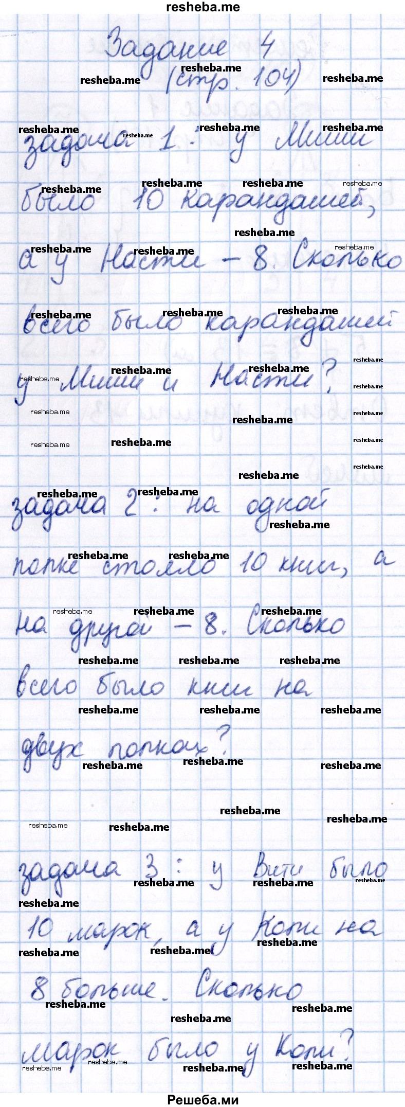     ГДЗ (Решебник 2016 №2) по
    математике    1 класс
                М.И. Моро
     /        часть 2. страница / 104
    (продолжение 5)
    