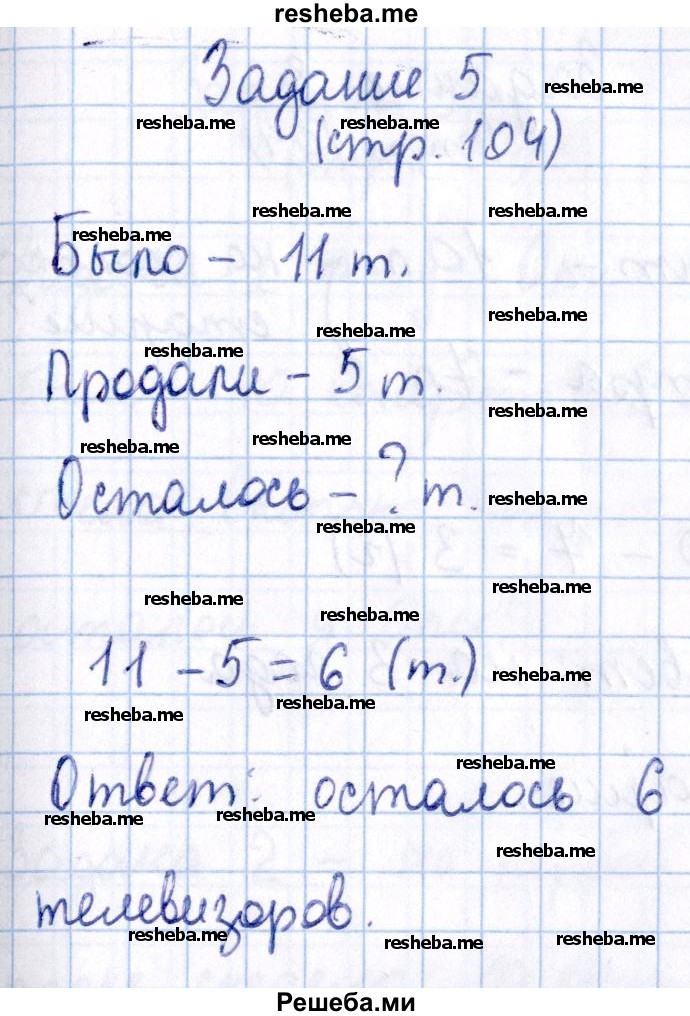     ГДЗ (Решебник 2016 №2) по
    математике    1 класс
                М.И. Моро
     /        часть 2. страница / 104
    (продолжение 6)
    