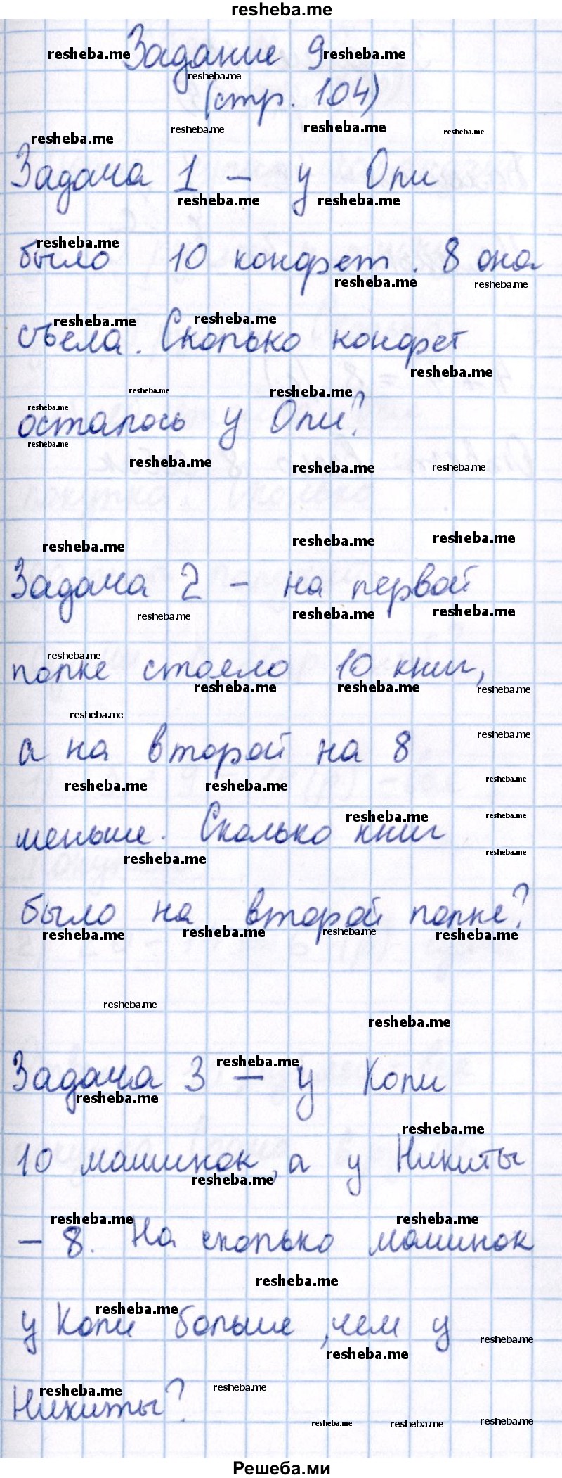     ГДЗ (Решебник 2016 №2) по
    математике    1 класс
                М.И. Моро
     /        часть 2. страница / 104
    (продолжение 10)
    