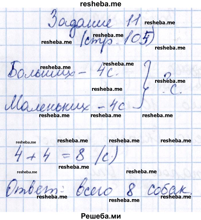     ГДЗ (Решебник 2016 №2) по
    математике    1 класс
                М.И. Моро
     /        часть 2. страница / 105
    (продолжение 2)
    