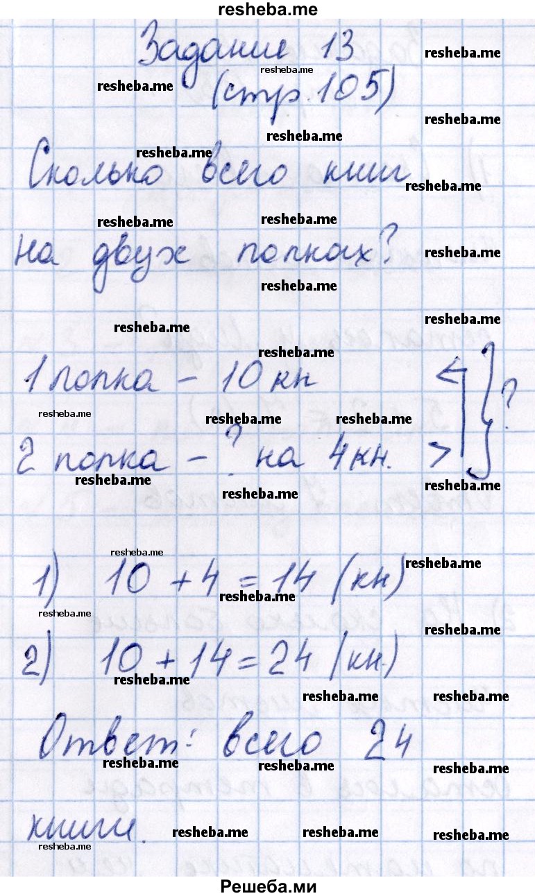     ГДЗ (Решебник 2016 №2) по
    математике    1 класс
                М.И. Моро
     /        часть 2. страница / 105
    (продолжение 4)
    
