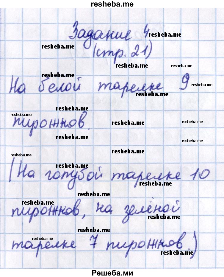     ГДЗ (Решебник 2016 №2) по
    математике    1 класс
                М.И. Моро
     /        часть 2. страница / 21
    (продолжение 3)
    
