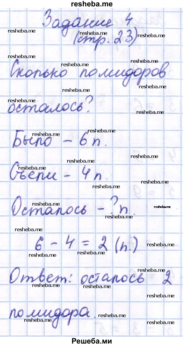     ГДЗ (Решебник 2016 №2) по
    математике    1 класс
                М.И. Моро
     /        часть 2. страница / 23
    (продолжение 5)
    
