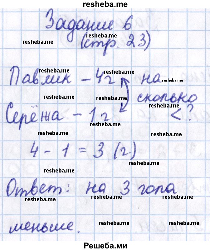     ГДЗ (Решебник 2016 №2) по
    математике    1 класс
                М.И. Моро
     /        часть 2. страница / 23
    (продолжение 7)
    