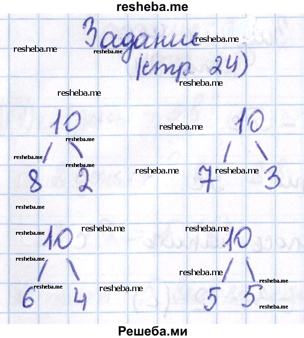     ГДЗ (Решебник 2016 №2) по
    математике    1 класс
                М.И. Моро
     /        часть 2. страница / 24
    (продолжение 8)
    