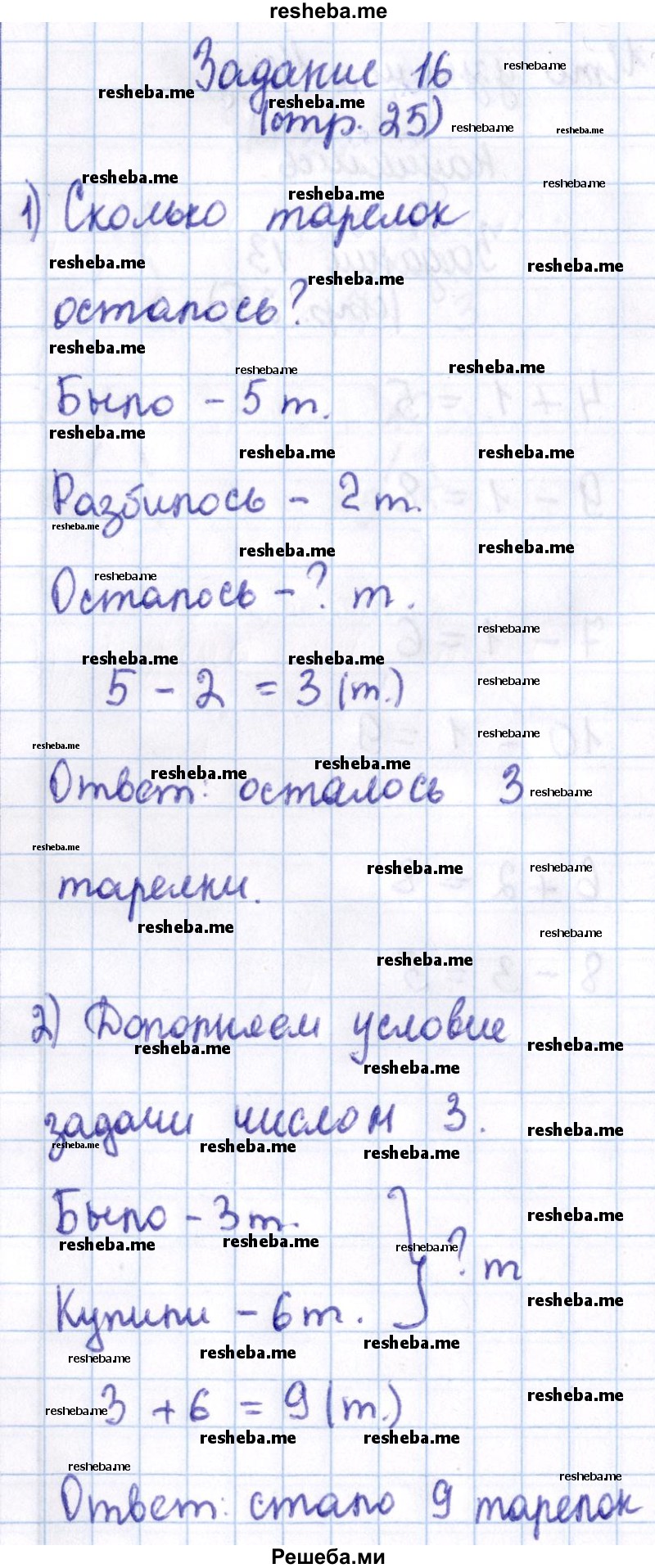     ГДЗ (Решебник 2016 №2) по
    математике    1 класс
                М.И. Моро
     /        часть 2. страница / 25
    (продолжение 5)
    