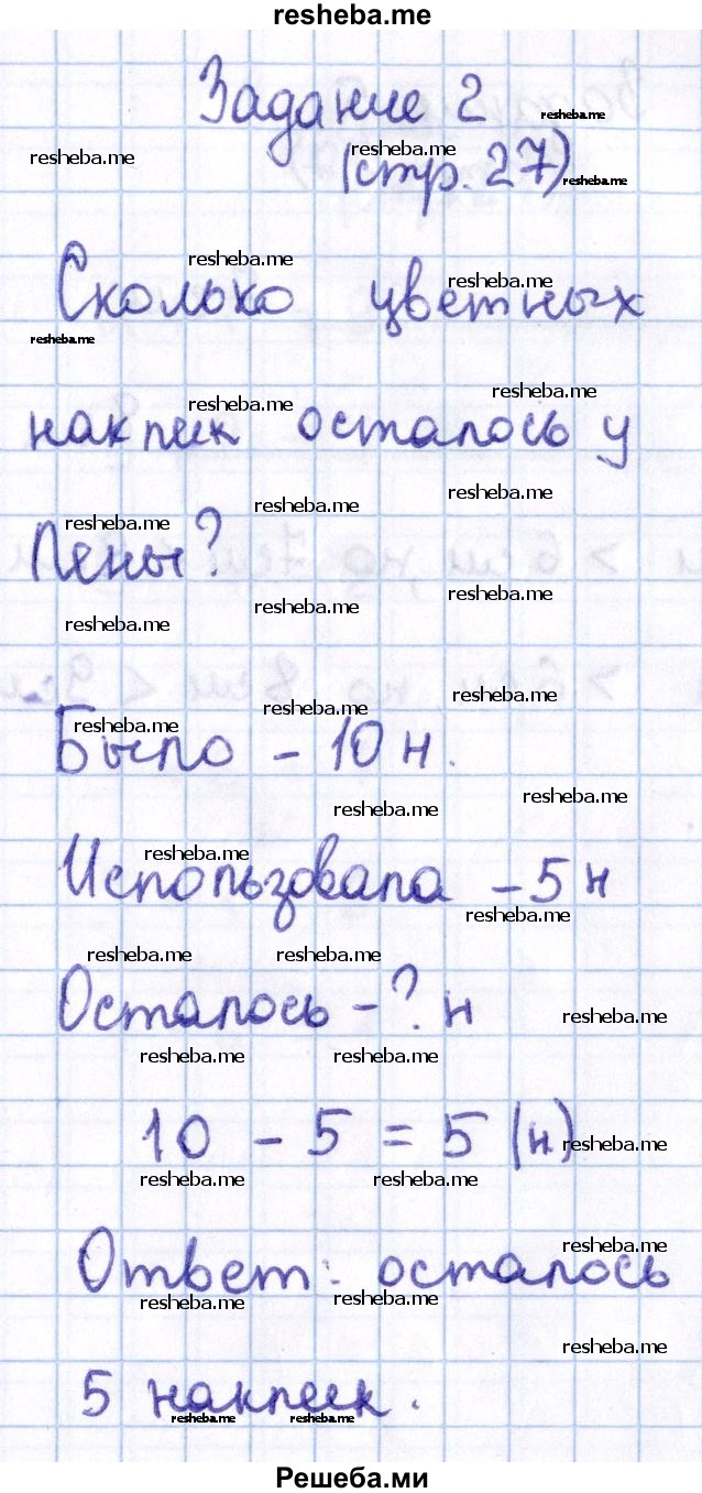     ГДЗ (Решебник 2016 №2) по
    математике    1 класс
                М.И. Моро
     /        часть 2. страница / 27
    (продолжение 3)
    