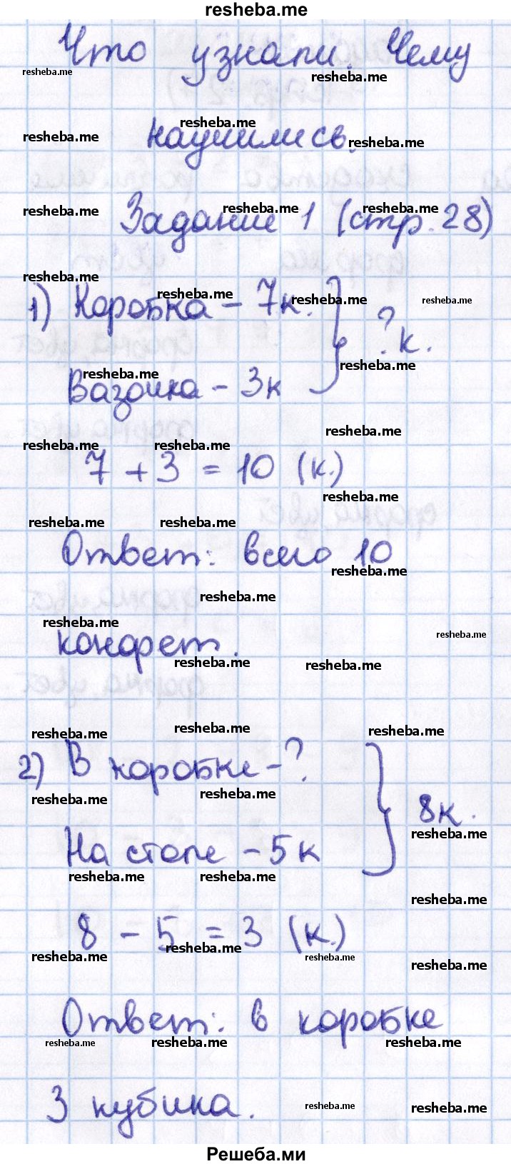     ГДЗ (Решебник 2016 №2) по
    математике    1 класс
                М.И. Моро
     /        часть 2. страница / 28
    (продолжение 2)
    