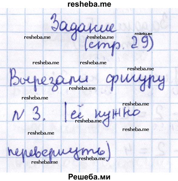     ГДЗ (Решебник 2016 №2) по
    математике    1 класс
                М.И. Моро
     /        часть 2. страница / 29
    (продолжение 8)
    