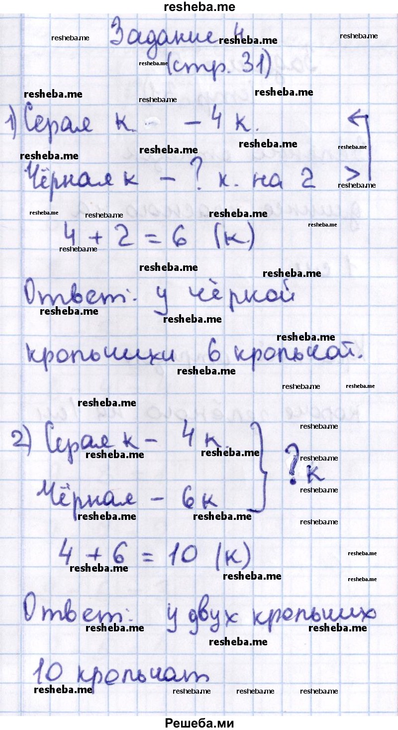     ГДЗ (Решебник 2016 №2) по
    математике    1 класс
                М.И. Моро
     /        часть 2. страница / 31
    (продолжение 5)
    