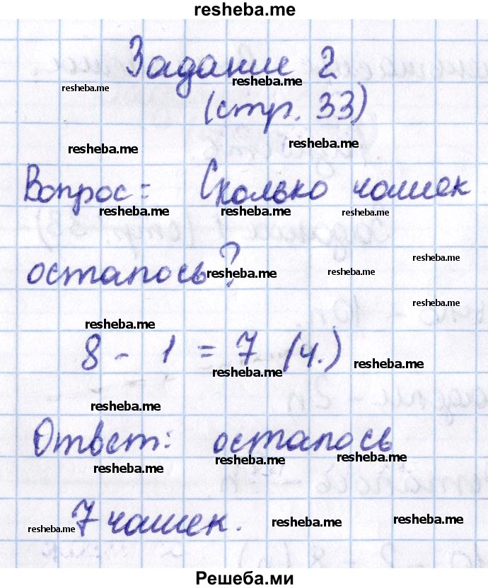     ГДЗ (Решебник 2016 №2) по
    математике    1 класс
                М.И. Моро
     /        часть 2. страница / 33
    (продолжение 3)
    