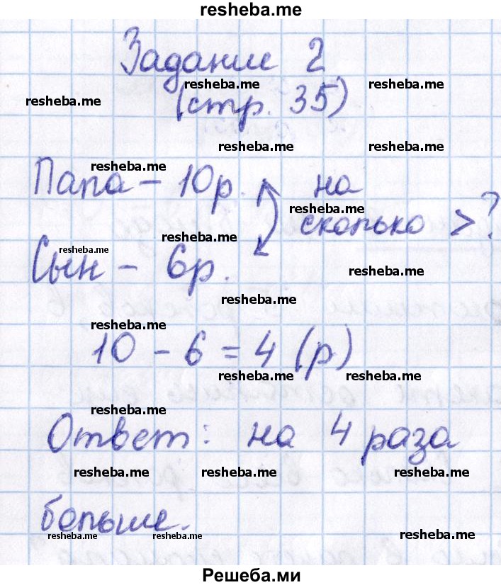    ГДЗ (Решебник 2016 №2) по
    математике    1 класс
                М.И. Моро
     /        часть 2. страница / 35
    (продолжение 4)
    