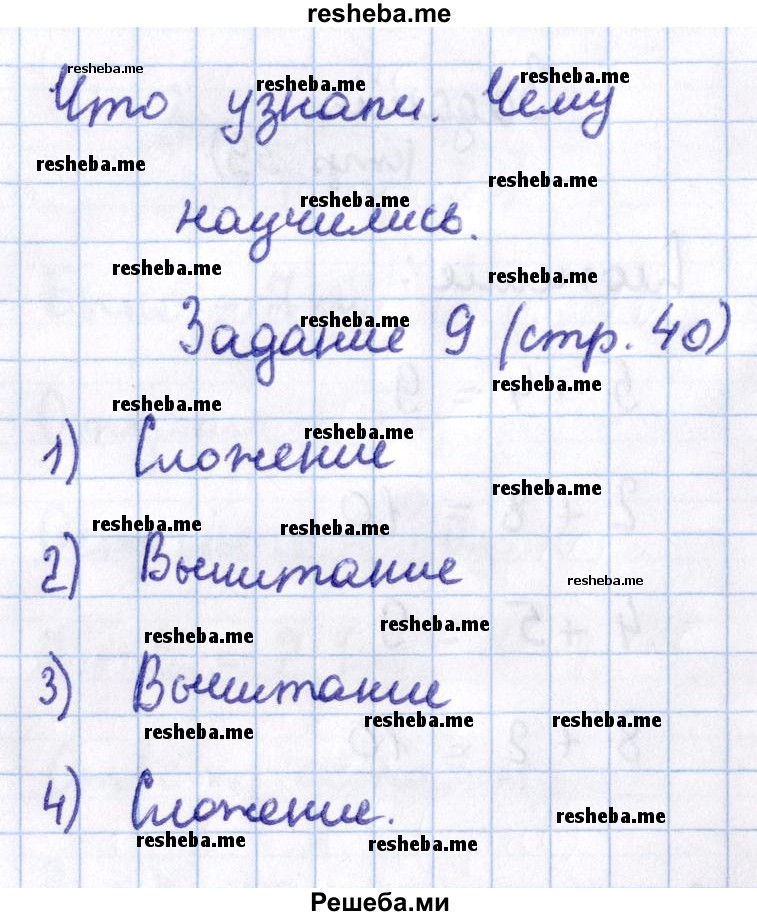     ГДЗ (Решебник 2016 №2) по
    математике    1 класс
                М.И. Моро
     /        часть 2. страница / 40
    (продолжение 2)
    