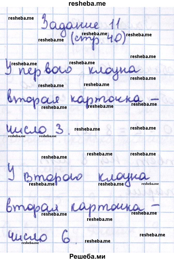     ГДЗ (Решебник 2016 №2) по
    математике    1 класс
                М.И. Моро
     /        часть 2. страница / 40
    (продолжение 4)
    