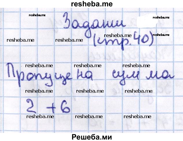     ГДЗ (Решебник 2016 №2) по
    математике    1 класс
                М.И. Моро
     /        часть 2. страница / 40
    (продолжение 5)
    