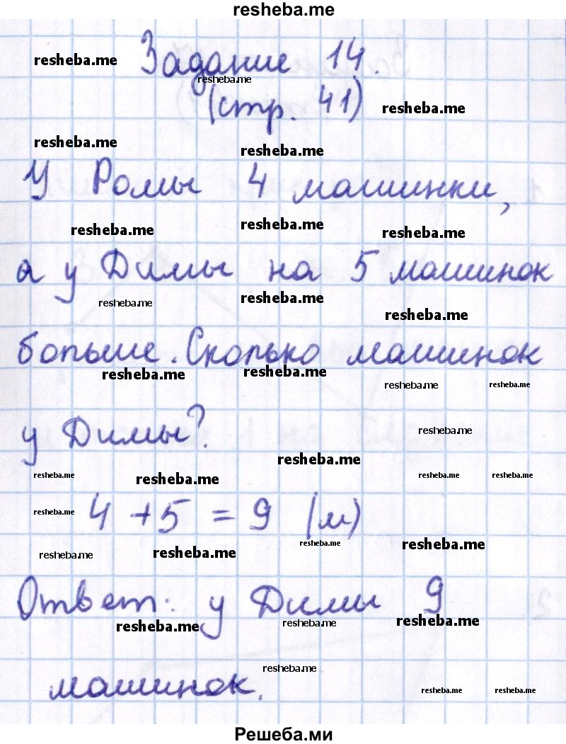     ГДЗ (Решебник 2016 №2) по
    математике    1 класс
                М.И. Моро
     /        часть 2. страница / 41
    (продолжение 4)
    