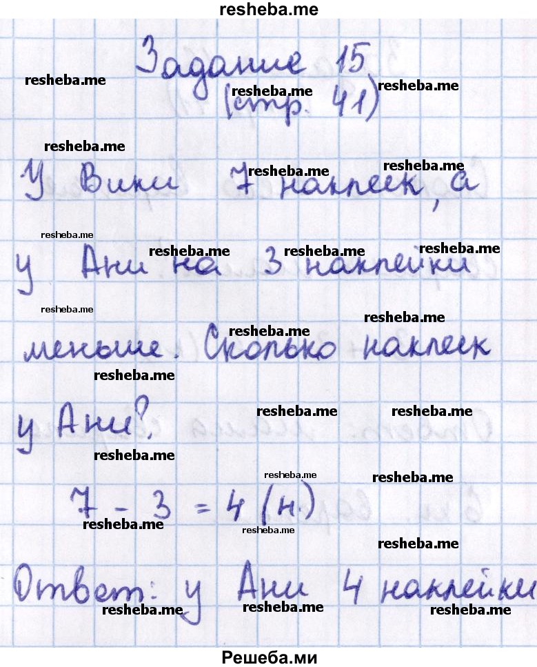     ГДЗ (Решебник 2016 №2) по
    математике    1 класс
                М.И. Моро
     /        часть 2. страница / 41
    (продолжение 5)
    