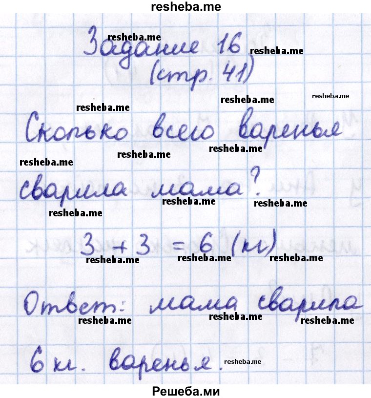     ГДЗ (Решебник 2016 №2) по
    математике    1 класс
                М.И. Моро
     /        часть 2. страница / 41
    (продолжение 6)
    