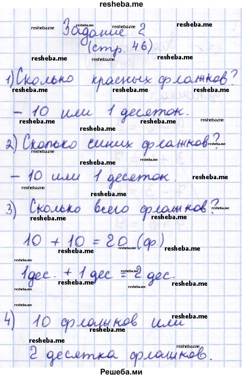     ГДЗ (Решебник 2016 №2) по
    математике    1 класс
                М.И. Моро
     /        часть 2. страница / 46
    (продолжение 3)
    