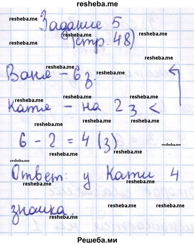     ГДЗ (Решебник 2016 №2) по
    математике    1 класс
                М.И. Моро
     /        часть 2. страница / 48
    (продолжение 6)
    
