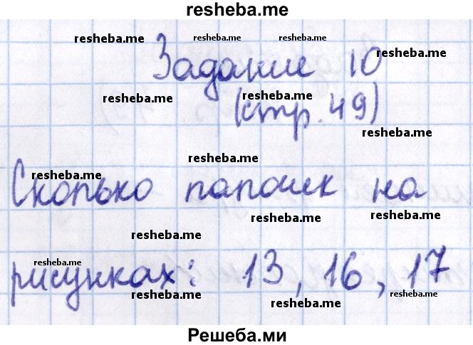     ГДЗ (Решебник 2016 №2) по
    математике    1 класс
                М.И. Моро
     /        часть 2. страница / 49
    (продолжение 5)
    