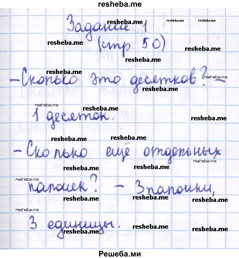     ГДЗ (Решебник 2016 №2) по
    математике    1 класс
                М.И. Моро
     /        часть 2. страница / 50
    (продолжение 3)
    