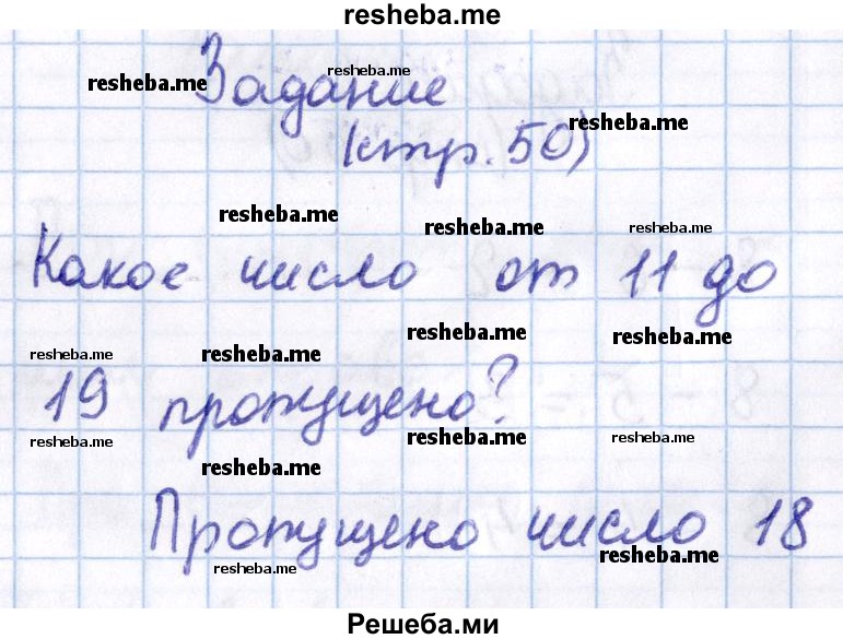     ГДЗ (Решебник 2016 №2) по
    математике    1 класс
                М.И. Моро
     /        часть 2. страница / 50
    (продолжение 9)
    
