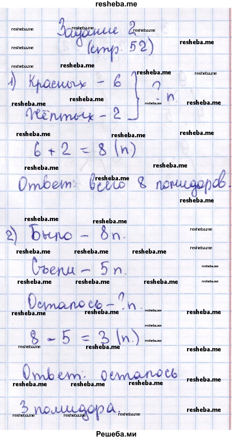     ГДЗ (Решебник 2016 №2) по
    математике    1 класс
                М.И. Моро
     /        часть 2. страница / 52
    (продолжение 4)
    