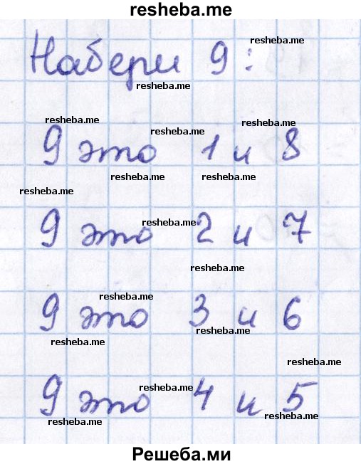     ГДЗ (Решебник 2016 №2) по
    математике    1 класс
                М.И. Моро
     /        часть 2. страница / 52
    (продолжение 9)
    