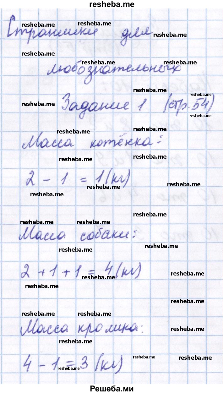     ГДЗ (Решебник 2016 №2) по
    математике    1 класс
                М.И. Моро
     /        часть 2. страница / 54
    (продолжение 2)
    