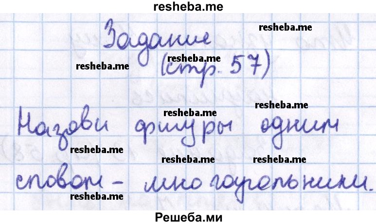     ГДЗ (Решебник 2016 №2) по
    математике    1 класс
                М.И. Моро
     /        часть 2. страница / 57
    (продолжение 11)
    