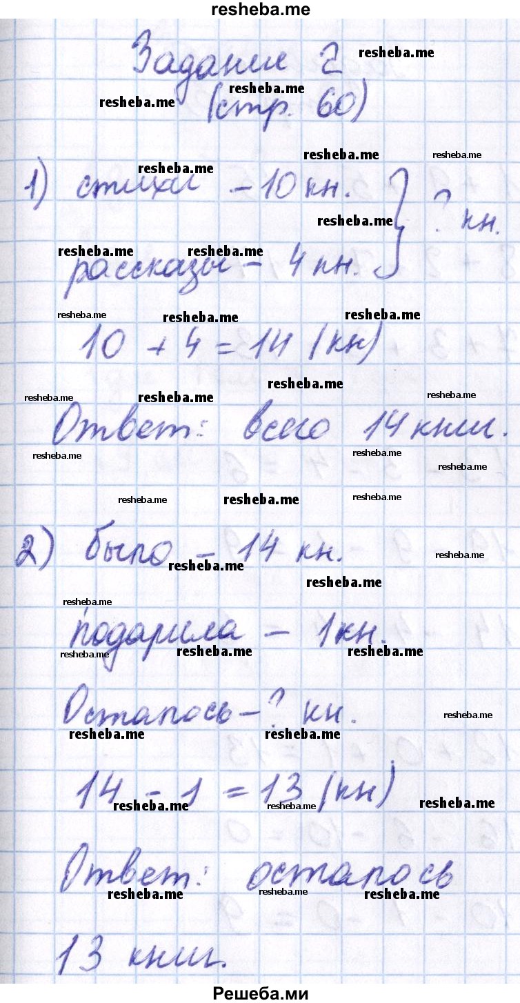     ГДЗ (Решебник 2016 №2) по
    математике    1 класс
                М.И. Моро
     /        часть 2. страница / 60
    (продолжение 4)
    