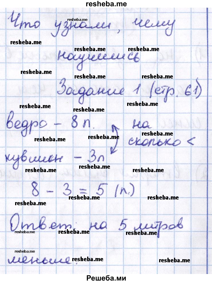     ГДЗ (Решебник 2016 №2) по
    математике    1 класс
                М.И. Моро
     /        часть 2. страница / 61
    (продолжение 2)
    