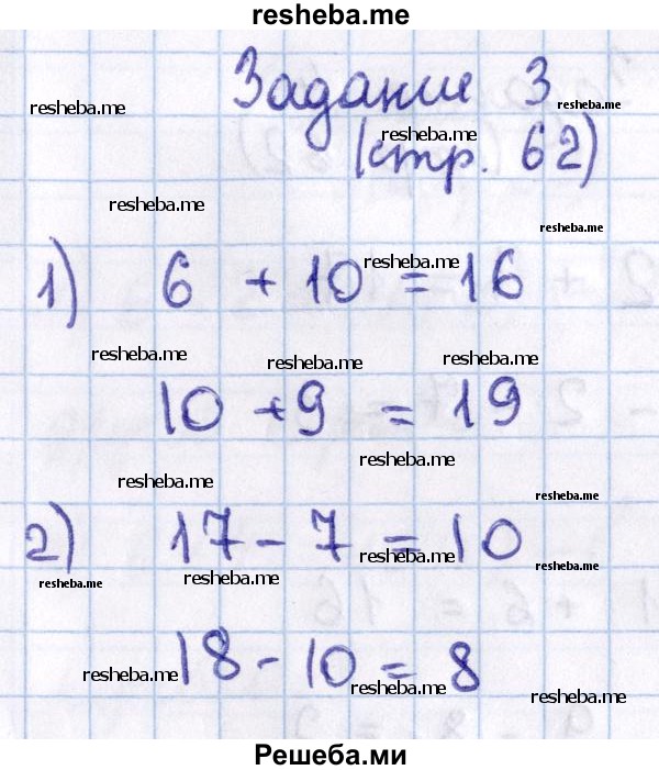     ГДЗ (Решебник 2016 №2) по
    математике    1 класс
                М.И. Моро
     /        часть 2. страница / 62
    (продолжение 3)
    