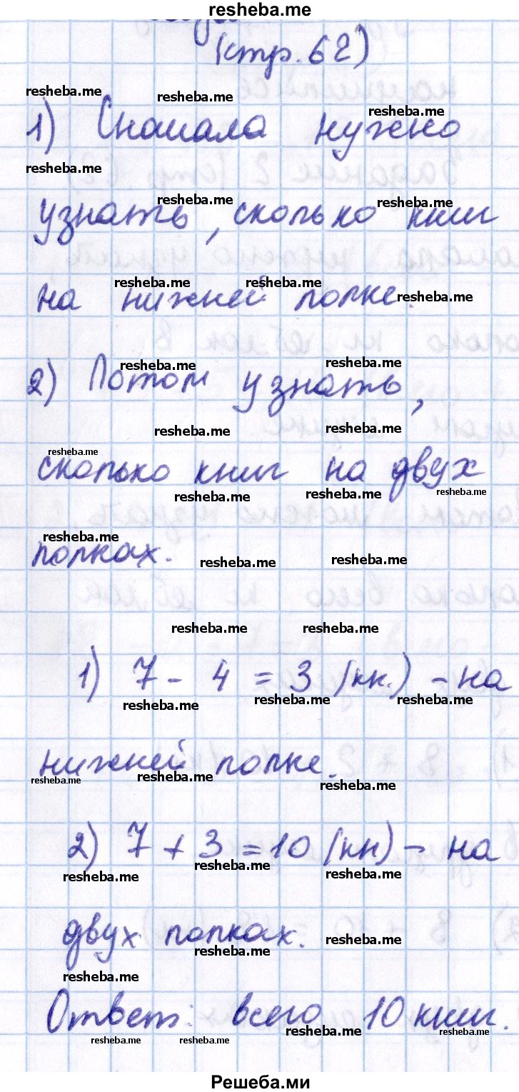     ГДЗ (Решебник 2016 №2) по
    математике    1 класс
                М.И. Моро
     /        часть 2. страница / 62
    (продолжение 5)
    