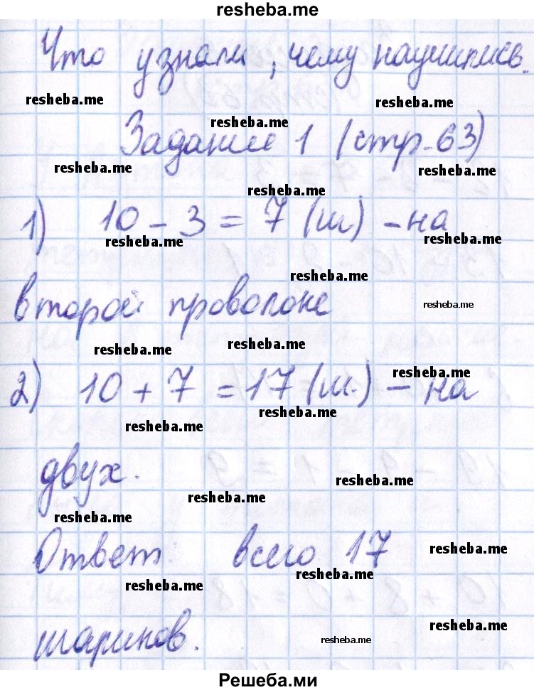     ГДЗ (Решебник 2016 №2) по
    математике    1 класс
                М.И. Моро
     /        часть 2. страница / 63
    (продолжение 2)
    
