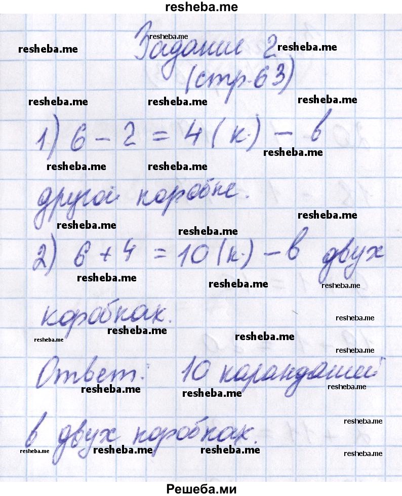     ГДЗ (Решебник 2016 №2) по
    математике    1 класс
                М.И. Моро
     /        часть 2. страница / 63
    (продолжение 3)
    
