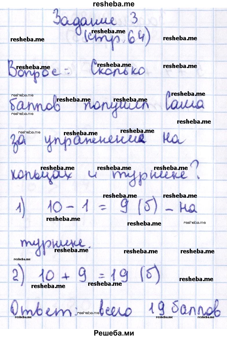     ГДЗ (Решебник 2016 №2) по
    математике    1 класс
                М.И. Моро
     /        часть 2. страница / 64
    (продолжение 4)
    