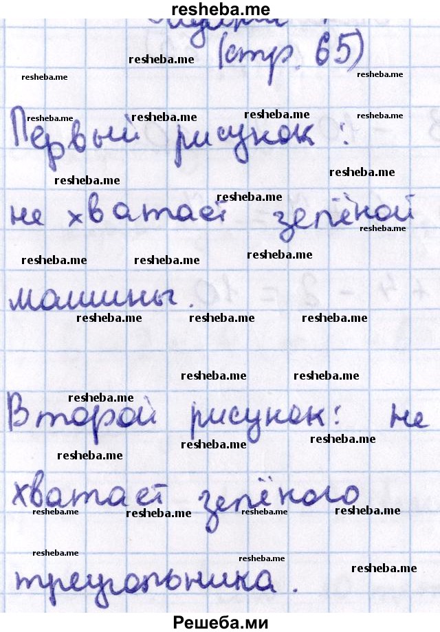     ГДЗ (Решебник 2016 №2) по
    математике    1 класс
                М.И. Моро
     /        часть 2. страница / 65
    (продолжение 5)
    