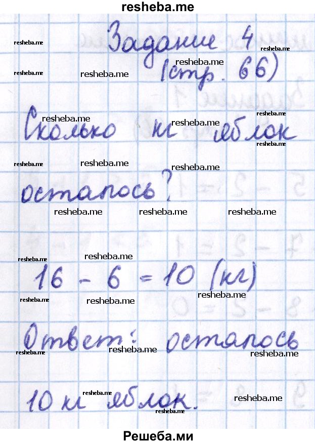     ГДЗ (Решебник 2016 №2) по
    математике    1 класс
                М.И. Моро
     /        часть 2. страница / 66
    (продолжение 5)
    