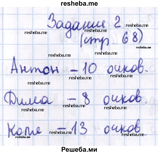     ГДЗ (Решебник 2016 №2) по
    математике    1 класс
                М.И. Моро
     /        часть 2. страница / 68
    (продолжение 4)
    