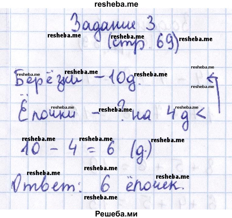     ГДЗ (Решебник 2016 №2) по
    математике    1 класс
                М.И. Моро
     /        часть 2. страница / 69
    (продолжение 5)
    