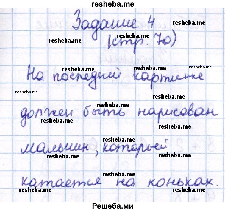     ГДЗ (Решебник 2016 №2) по
    математике    1 класс
                М.И. Моро
     /        часть 2. страница / 70
    (продолжение 6)
    