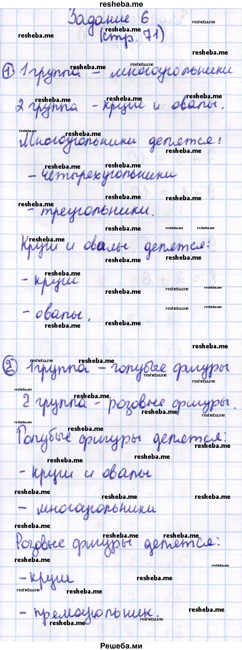     ГДЗ (Решебник 2016 №2) по
    математике    1 класс
                М.И. Моро
     /        часть 2. страница / 71
    (продолжение 8)
    