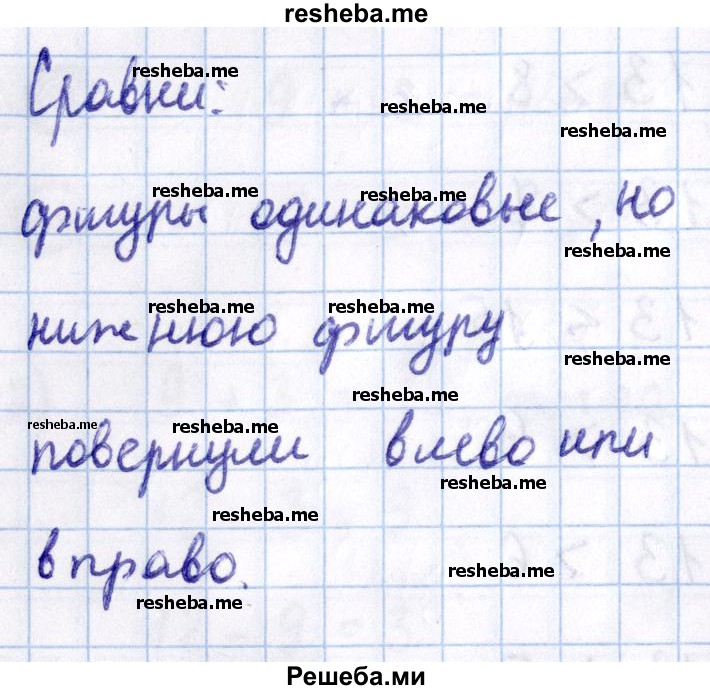     ГДЗ (Решебник 2016 №2) по
    математике    1 класс
                М.И. Моро
     /        часть 2. страница / 72
    (продолжение 8)
    